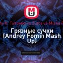 Тимати feat. Титомир vs. Zuma vs. Misha Pioner - Грязные сучки (Andrey Fomin Mash Up)