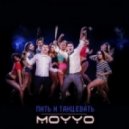 MOYYO - Пить И Танцевать