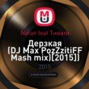 Natan feat. Тимати - Дерзкая (DJ Max PozZzitiFF Mash mix) ((DJ Max PozZzitiFF Mash mix)[2015])