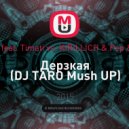 Natan feat. Timati vs. KIRILLICH & Pep & Rush - Дерзкая