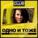 Iowa - Одно и то же