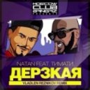 Natan feat. Тимати - Дерзкая (Vladlen Reznikov Remix)