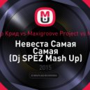 Егор Крид vs. Maxigroove Project vs. MCB - Невеста Самая Самая (Dj SPEZ Mash Up) (( Dj SPEZ Mash Up))