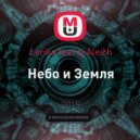 Lerika - Небо и Земля