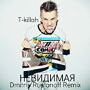 T-killah - Невидимая (Dmitriy Ruslanoff Remix)