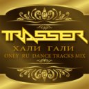 DJ Trasser - Хали Гали