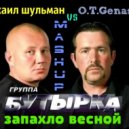 Бутырка vs O.T. Genasis - Запахло весной