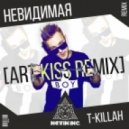 T-killah - Невидимая (Art Kiss Radio Mix)