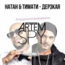 Natan feat. Тимати vs. Tujamo & Jacob Plant - Дерзкая