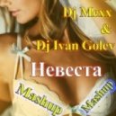 Егор Крид vs. Dj Mexx & Dj Ivan Golev - Невеста (DJ YoGa Gli Mashup)