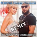 MC Doni feat. Натали - Ты такой (DJ X PROJECT & DJ VALERA BELYAEV REMIX)