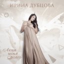 Ирина Дубцова - Люби Меня Долго