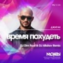 Джиган - Время похудеть (DJ Dim Frost & DJ Altuhov Remix) (DJ Dim Frost & DJ Altuhov Remix)