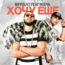 BIFFGUYZ feat. Bodya & Dj Dimixer & Dj Dnk - Хочу еще (ATOM MIX SUMMER MASH UP)