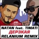 Natan feat. Тимати - Дерзкая (Relanium Radio Remix)