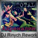 Total - Адреналин