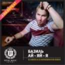 Базиль - Ай-Яй-Я