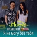 Мохито - Я Не Могу Без Тебя (Original mix)
