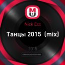 Nick Exx - Танцы 2015 (mix)