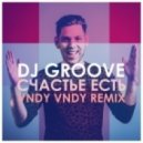 DJ Groove - Счастье Есть