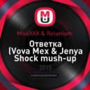 MissXXX & Relanium - Ответка (Vova Mex & Jenya Shock Mashup)