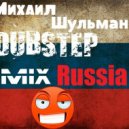 Михаил Шульман - Russian Dubstep