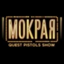 Quest Pistols - It's My Wet Girl [Мокрая]