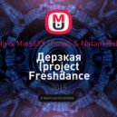 MC-Zali & MissXXX (Timati & Natan), Relanium - Дерзкая (project Freshdance Mashup)