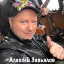 Алексей Завьялов feat. Олеся Слукина - Мечтать тобой