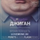 Джиган - Время Похудеть (Oleg Perets & Ivan Flash Remix)