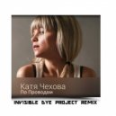 Катя Чехова - По Проводам (Invisible Dye Project Remix)