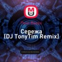 Руки Вверх - Сережа