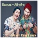 Базиль - Ай-яй-я