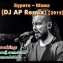 Бурито - Мама (DJ AP Remix)