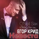 Егор Kreed feat O\'Neill Sax - Невеста (DJ Cool Mash Up Extended Version) - Невеста (DJ Cool Mash Up Extended Version) (Егор Kreed feat O\'Neill Sax - Невеста (DJ Up Extended Version)