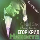 Егор Kreed feat O\'Neill Sax - Невеста (DJ Cool Radio Version)