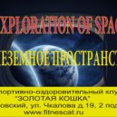 Exploration Of Space - Внеземное пространство