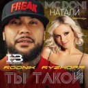 MC Doni feat. Натали - Ты такой (Rodnik & Ryzhoff Remix)House Brazzers ()
