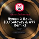 Настя Любимова - Лучший День (DJ Solovey & A77 Remix)