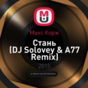 Макс Корж - Стань (DJ Solovey & A77 Remix)