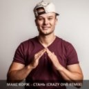 Макс Корж - Стань (Crazy One Remix)