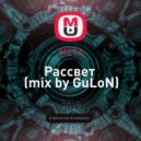 META - Рассвет (Remix by GuLoN)