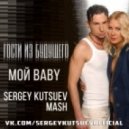 Гости Из Будущего vs. Zuma & Alexx Slam - Мой Baby (Sergey Kutsuev Mash)