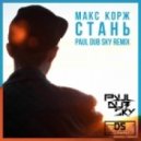 Макс Корж - Стань (Paul dub Sky Remix)