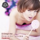 DJ Onegin & Олеся Астапова - Тайна