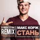 Макс Корж - Стань