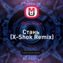 Макс Корж - Стань