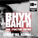 Внук Ванги x Urtam - Цепь Пищеварения