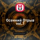DJ Yan - Осенний Отрыв vol.1