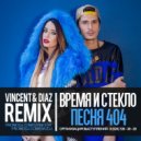 Время и Стекло - Песня 404